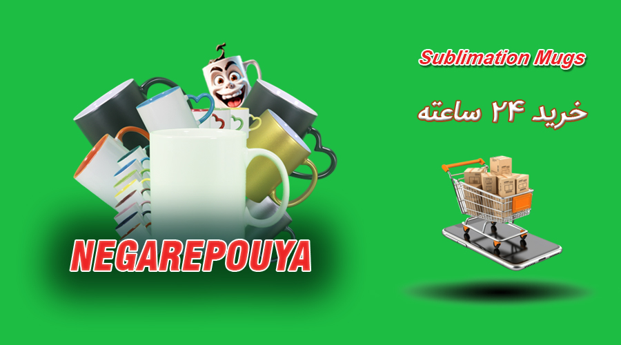 مواد-خام-سابلیمیشن-نگاره-پویا-1